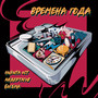 Времена года (Explicit)