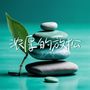 浓厚的放松 。 放松空灵而净化大脑的20首歌曲