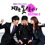 지고는 못 살아 OST Part.3