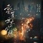 就算世界突然