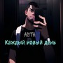 Каждый новый день (Explicit)