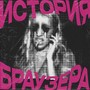 ИСТОРИЯ БРАУЗЕРА (Explicit)