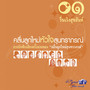 คลื่นลูกใหม่ ชุด 1