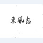 东风志