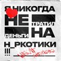 Я НИКОГДА НЕ ТРАТИЛ ДЕНЬГИ НА Н_РКОТИКИ (Explicit)