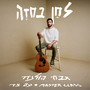 לחן בחזה