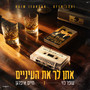 אתן לך את העיניים