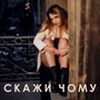 Скажи чому (Remix)