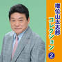 増位山太志郎コレクション2