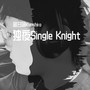 独夜Single Knight