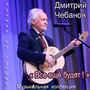 Всё еще будет! Музыкальная коллекция, Часть 1