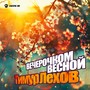 Вечерочком весной