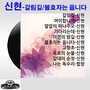 신현(갈림길/불효자는 웁니다)