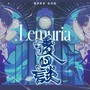 利莫里亚·后日谈——《恋与深空》祁煜阿卡贝拉原创同人曲