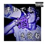 それでも酒を飲む (feat. BOOGIE JUICE) [Explicit]