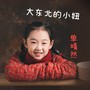 大东北的小妞