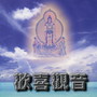 欢喜观音 (般若心曲 国语唱诵)