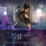 더 킹 : 영원의 군주 OST Part 13 (The King : Eternal Monarch, Pt. 13 (Original Television Soundtrack))