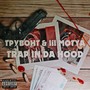 Trap in da Hood (Explicit)