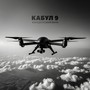 Кабул 9