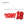 Наташе снова 18