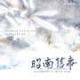 昭南旧事——伍史民国架空同人文《鸦片香》衍生曲