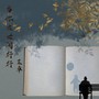 当你在世间行行