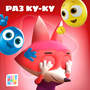 Раз ку-ку