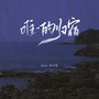 唯一的归宿