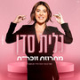 זוכרת - מחרוזת