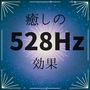 癒しの528Hz 効果 ・ ソルフェジオ 周波数 ヘルツ, 癒しの音楽