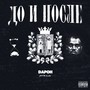 до и после (Explicit)