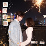 告白夜曲