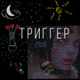 Триггер (Explicit)