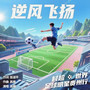逆风飞扬