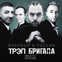 Трэп Бригада (Explicit)