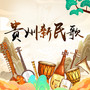贵州新民歌