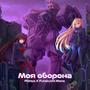 My Defense (Moya Oborona) (feat. Planya Channel)