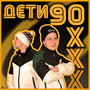 Дети 90-х