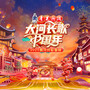 2025黄河民歌春晚