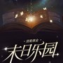 末日乐园|无限流巅峰之作