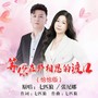 等你在那相思的渡口-恰恰对唱版