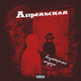 Апрельская (Explicit)