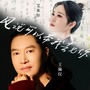 风说可以带我去见你(对唱版)