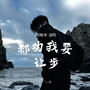 都劝我要让步