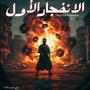 The First Explosion - الانفجار