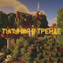 Тулунжа в тренде (Explicit)