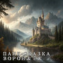 Пан-сказка