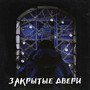 Закрытые двери (Explicit)