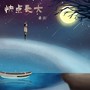 快点长大